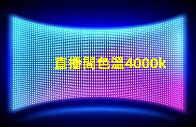 直播間色溫4000k好還是6500k 魚缸色溫4000k好還是6500k